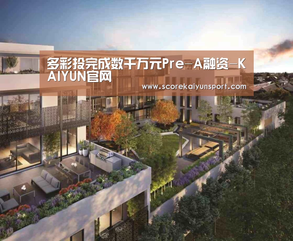 多彩投完成数千万元Pre-A融资-KAIYUN官网(图1) KAIYUN官网
