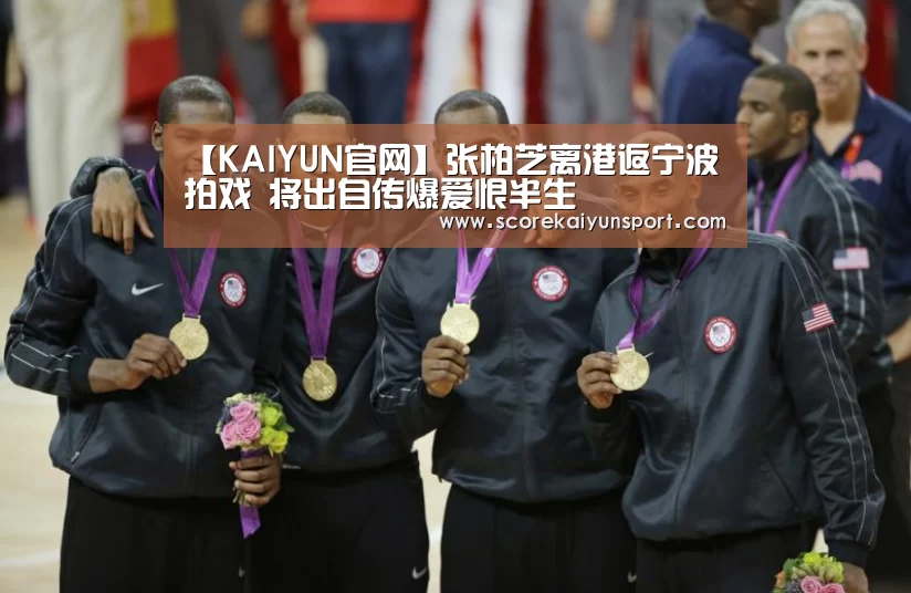 【KAIYUN官网】张柏芝离港返宁波拍戏 将出自传爆爱恨半生(图1) KAIYUN官网
