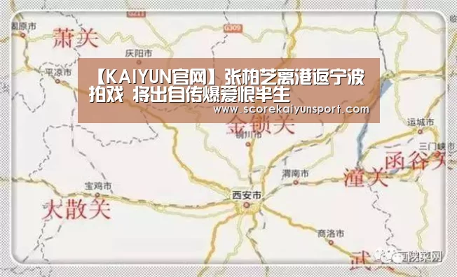 【KAIYUN官网】张柏芝离港返宁波拍戏 将出自传爆爱恨半生(图2) KAIYUN官网