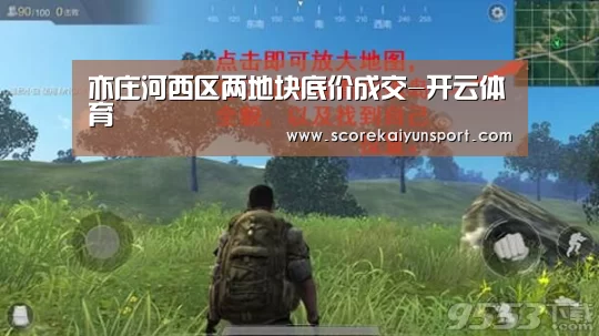 亦庄河西区两地块底价成交-开云体育(图4) 开云体育