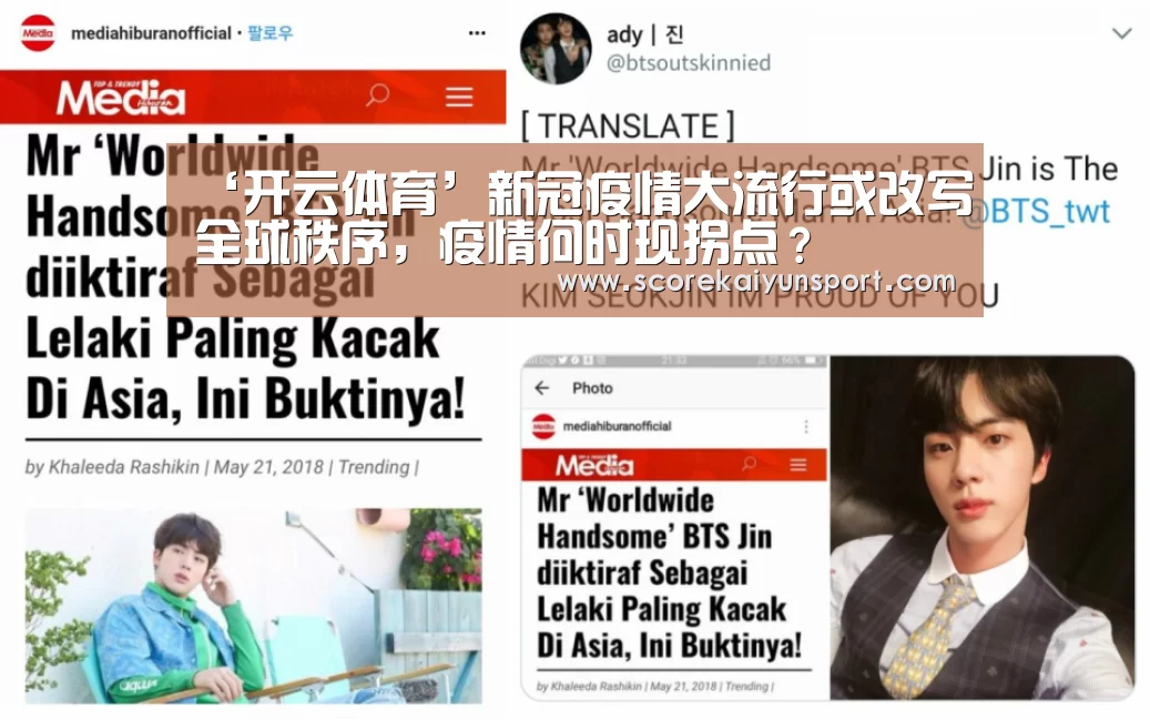 ‘开云体育’新冠疫情大流行或改写全球秩序,疫情何时现拐点?(图1) 开云入口