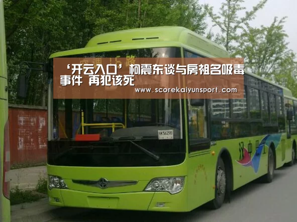 ‘开云入口’柯震东谈与房祖名吸毒事件 再犯该死(图1) 开云入口