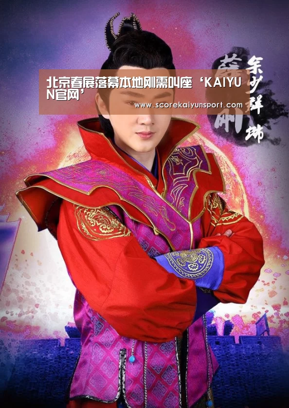 北京春展落幕本地刚需叫座‘KAIYUN官网’(图1) 开云体育