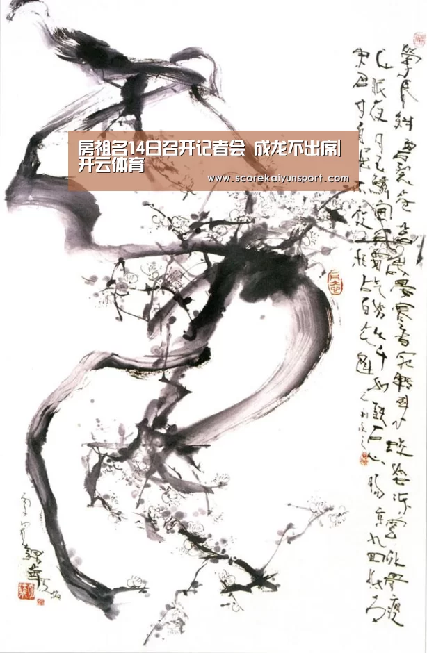 房祖名14日召开记者会 成龙不出席|开云体育(图2) KAIYUN官网